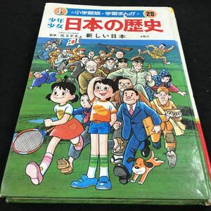 g-525●小学館版●学習まんが●(20) 少年少女日本の歴史 監修/児玉幸多 新しい日本 ・現代 その他 昭和58年6月15日 発行 ※6