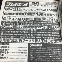 g-527 プレイボーイ No.50 矢田亜希子今年最後の衝撃ニュース 市川由衣 ビキニ姫 恐怖の北朝鮮(天然痘テロ)日本襲撃カウントダウン 発行※6_画像4