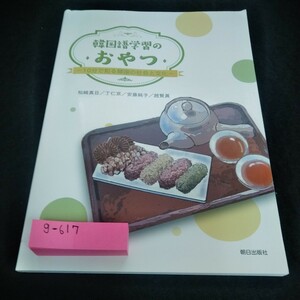 g-617 韓国語学習のおやつ 10分で知る韓国の社会と文化　朝日出版社※6