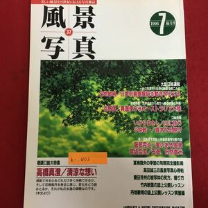 h-402※6/美しい風景を21世紀に伝える写真雑誌 風景写真37 1996年7月20日発行 大型口絵連載 一枚の写真から自然の鼓動が聞こえる