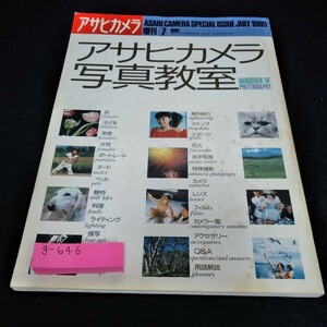 g-646 アサヒカメラ1987年7月号　アサヒカメラ写真教室　朝日新聞社※6