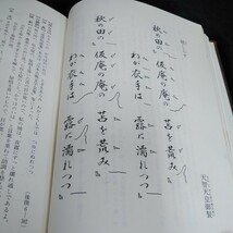 g-653 吟詠教本　和歌・今様・俳句・新体詩　篇　社団法人　日本詩吟学院岳風会　笠間書院※6_画像5