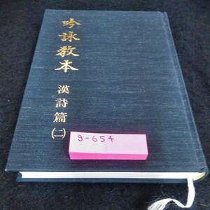 g-654 吟詠教本　漢詩篇(ニ)　社団法人　日本詩吟学院岳風会　大修館書店※6