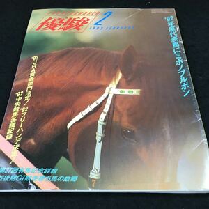 g-546 super .1993/2 '92 fiscal year representative horse .mi ho knob rubon Japan centre horse racing . Heisei era 5 year 1 month 30 day issue *6