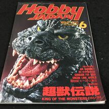 g-547 ホビージャパン '92/6 超獣伝説 KING OF MONSTERS(ゴジラ) 平成 4年 6月1日 発行 ※6_画像1