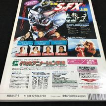 g-547 ホビージャパン '92/6 超獣伝説 KING OF MONSTERS(ゴジラ) 平成 4年 6月1日 発行 ※6_画像6