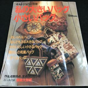 g-551 キルトジャパン別冊 私の大きいバッグ 小さいバッグ とじこみ付録(実物大型髪あり) その他 1992年7月20日 発行 ※6