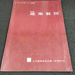 g-559 改訂版 建築装図 1965/解説 日本建築家協会編/彰国社刊 昭和57年2月20日 発行 ※6