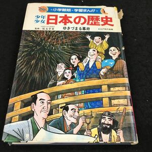 g-561 小学館・学習まんが・15 少年少女 日本の歴史 監修/児玉幸多 ゆきづまる幕府 ・江戸時代後期 昭和57年12月15日 発行 ※6