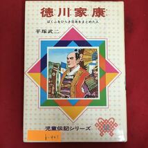 h-421※6/徳川家康 ばくふをりらき日本をまとめた人 児童伝記シリーズ18 1979年10月18刷 著者/平塚武二 発行者/今村広 歴史_画像1