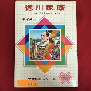 h-421※6/徳川家康 ばくふをりらき日本をまとめた人 児童伝記シリーズ18 1979年10月18刷 著者/平塚武二 発行者/今村広 歴史