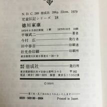 h-421※6/徳川家康 ばくふをりらき日本をまとめた人 児童伝記シリーズ18 1979年10月18刷 著者/平塚武二 発行者/今村広 歴史_画像7