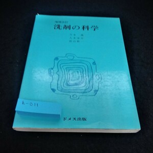 h-011 増補改訂　洗剤の科学　今木喬/大木幸介/富山新一　ドメス出版※6