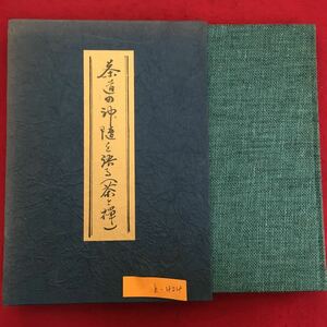 h-424※6/茶道の神髄を語る 昭和50年4月10日発行 著者 山田 宗圍 目次 夜咄 茶室 懐石 不時 跡見 朝会 口切 など