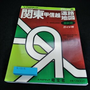 h-014 関東甲信越道路地図・ガイド付　エアリアマップ　昭文社※6