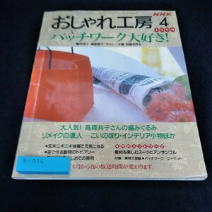 h-016 NHKおしゃれ候補1999年4月号　パッチワーク　編みぐるみ　リメイク　玄米ニギニギ体操　動物トピアリー　俳句　洋裁※6