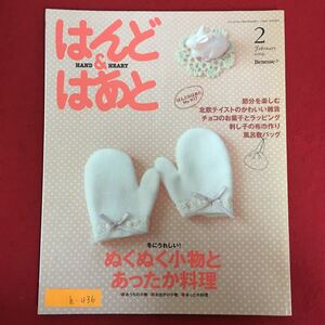 h-436※6/はんど&はあと 2009年1月15日発行 節分を楽しむ 北欧テイストのかわいい雑貨 チョコのお菓子とラッピング 刺し子の布巾着作り