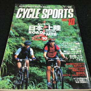 h-501 CYCLE SPORTS 2002/10 勇者と軽量マシンノリクライマー図鑑 10ブランド'03ロード&MTB紹介試乗 その他 発行 ※6