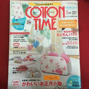 h-440※6/コットンタイム 2011年12月7日発行 毎日持ちたいらくたんバック 花柄10センチあらば作れるおしゃれ雑貨 かわいあお正月小物