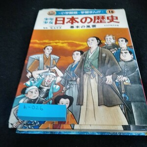 h-026 小学館版学習まんが　少年少女日本の歴史　幕末の風雲　江戸時代末期　監修/児玉幸多　小学館※6