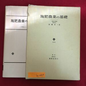 h-444※6/施肥農業の基礎 京都大学教授 農学博士 高橋 英一/著 昭和59年11月10日第1版発行 目次 第1編 作物の栄養 作物と野生植物 など