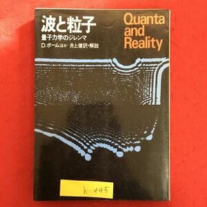 h-445※6/波と粒子 量子力学のジレンマ 昭和54年7月26日初版発行 著者/D.ボームほか 訳者 井上 健 目次まえおきの話 第一話 粒子と波 など