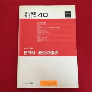 h-447※6/消化器病セミナー40 BRM:最近の進歩 1990年9月20日第1版第1刷発行 編集 田口鐡男 発行者 長谷川 恒夫 BRMの概念と種類など