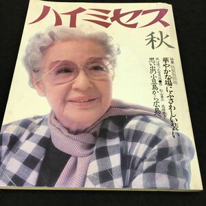 h-511 ハイミセス '85秋 特集●華やかな場にふさわしい装い 思い出の小豆島から広島へ その他 昭和60年9月18日 発行 ※6