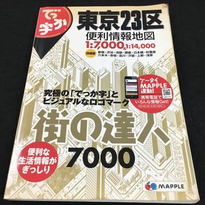 h-517 街の達7000 でっか字 東京23区便利情報地図 詳細図 新宿・渋谷・池袋・銀座・その他 2015年2版６刷 発行 ※6