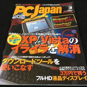 h-518 PCJapan (ビーシー・ジャパン) 2009/3 XP/Vistaのイライラを解消 CD-ROM付録 その他 発行 ※6