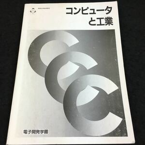 h-519 情報処理基礎講座 コンピュータと工業 電子開発学園 目次 1.1工業とは・・1 その他 1992年4月15日 発行 ※6