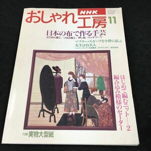 h-523 NHK おしゃれ工房(11) ちりめん細工 つまみ細工押し絵 パッチワーク ニット 洋裁 マフラー・スカーフの結び方 その他 発行 ※6