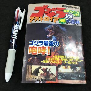 h-534 ゴジラVSデストロイア 決戦大百科 602 製作●田中智幸、富山省吾 その他 ※6