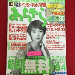 h-210※6/インターネット入門誌 あちゃら 比べやすい!すぐ入れる!ブロードバンド 対応プロバイダ情報13 私たちがネットで買い物する理由