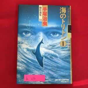 h-216※6/海のトリトン1 著者 手塚治虫 1992年11月30日 初版発行 発行者 秋田貞美 初出紙『サンケイ新聞』昭和44年9月1日〜昭和45年6月11日