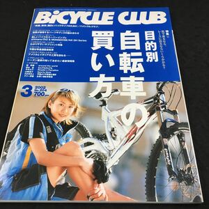 h-541 BiCYCLE CLUB ③ 2002 特集 目的別 自転車の買い方 その他 平成14年3月1日 発行 ※6
