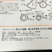 h-546 別冊NHKおしゃれ工房 手づくり百科 私にもできるらくらく手芸 簡単アイデア小物、ステンシル その他 1997年10月15日 発行 ※6_画像7