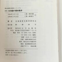 h-224※6/新全国歴史散歩シリーズ1 北海道の歴史散歩 1994年8月10日1版1刷発行 編者 北海道歴史教育研究会 北海道のあゆみ 北の玄関口函館_画像8