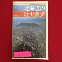 h-224※6/新全国歴史散歩シリーズ1 北海道の歴史散歩 1994年8月10日1版1刷発行 編者 北海道歴史教育研究会 北海道のあゆみ 北の玄関口函館_画像1