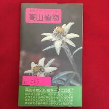 h-225※6/野外ハンドブック8 高山植物 昭和55年4月15日2版2刷発行 解説 小野幹雄 写真 木原浩 高山礫地 高山草原 高茎草原 針葉樹林帯_画像1