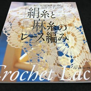 h-556 絹糸と麻糸のレース編み ドイリー・ランナー・コースター・ポーチ・ショールなど その他 2003年3月24日 発行 ※6