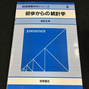 h-565 数理情報科学シリーズ6 初歩からの統計学 馬場 裕 著 目次 1.1 データの種類..1 その他 2018年10月10日 発行 ※6