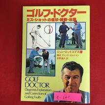 h-244※6/ゴルフドクター ミスショットの症状診断治療 著/ジョンジェイコブス 昭和55年6月30日初版発行 上手な教わり方 インパクトで_画像1