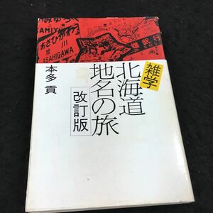 h-570 雑学 北海道 地名の旅 改訂版 本多 貢 北海道教育社 その他 平成元年6月1日 発行 ※6