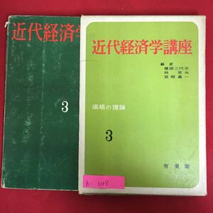 h-248※6/近代経済学講座 昭和39年4月30日初版第7刷発行 編者 篠原三代平/林 よしお/宮崎義一 目次 第1章 経済合理性と価格の機能 など