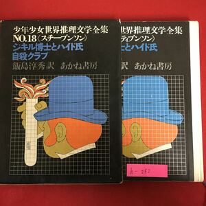 h-252※6/少年少女世界推理文学全集 No.18〈スティブンソン〉ジキル博士とハイド氏自殺クラブ 1966年8月25日第3刷 