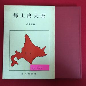 h-254※6/郷土史大系 北海道編 昭和43年8月5日第2刷発行 著者 奥山亮 北海道史 1.蝦夷の国 2.松前氏 ３.近江商人の進出と蝦夷地の産業