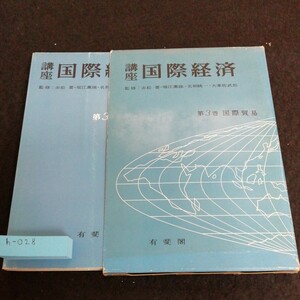 h-028 講座　国際経済　第3巻　国際貿易　有斐閣※6