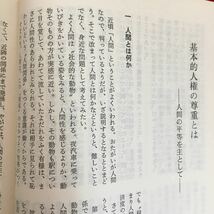 i-206※6/同和問題の理解と認識のために（そのニ） 郵政省 目次 第一部 同和問題の正しい理解と認識のために 昭和55年Ⅰ月発行 _画像6