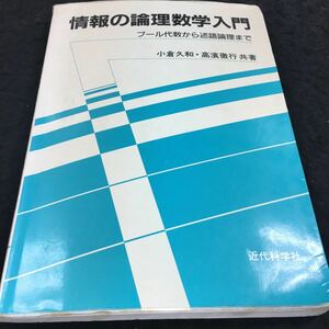 h-605 情報の論理数学入門 ブール代数から述語論理まで 小倉久和 高濱徹行 共著 目次 集合・・・3 その他 2001年9月15日 発行 ※6